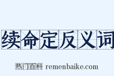 续命定反义词是什么意思的图片